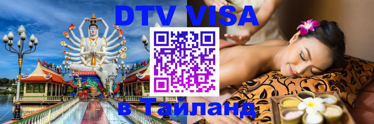 DTV виза Тайланд Пекин 