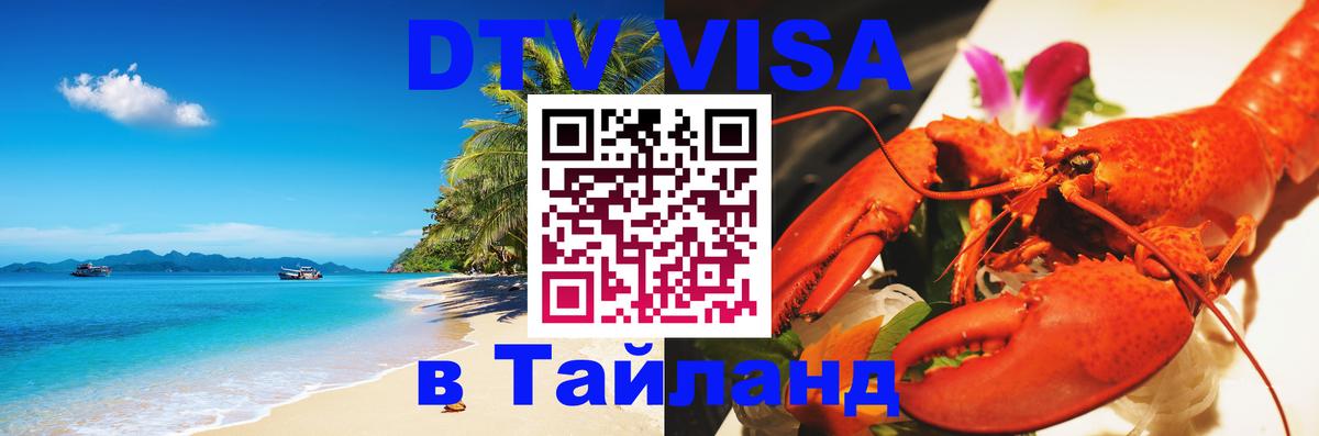 DTV Visa Тайланд купить 